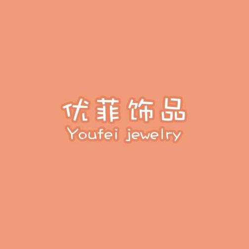 优菲饰品