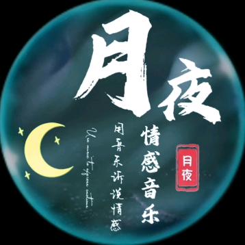 月夜·情感音乐