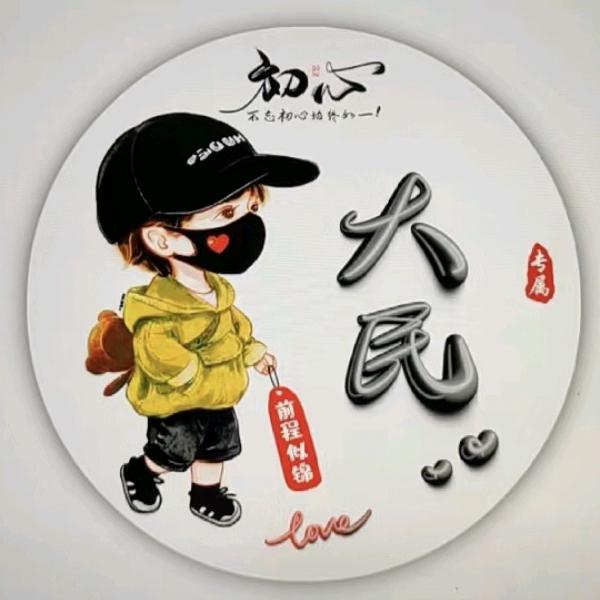 大民