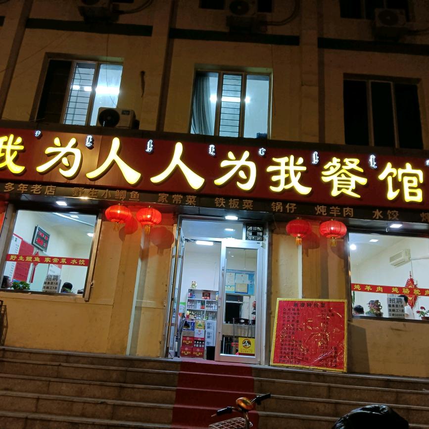 昆区我为人人为我餐馆