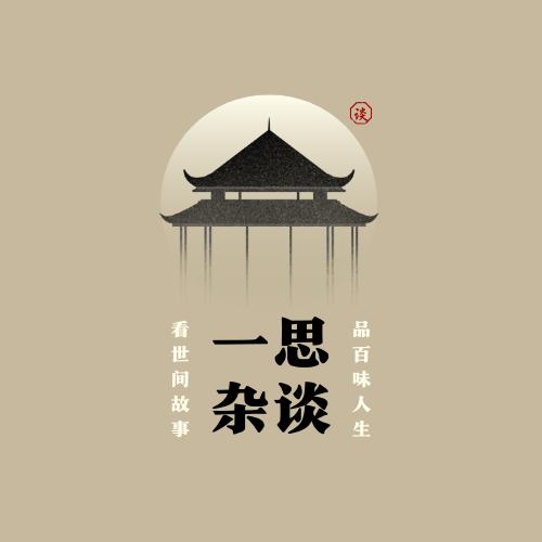 一思杂谈