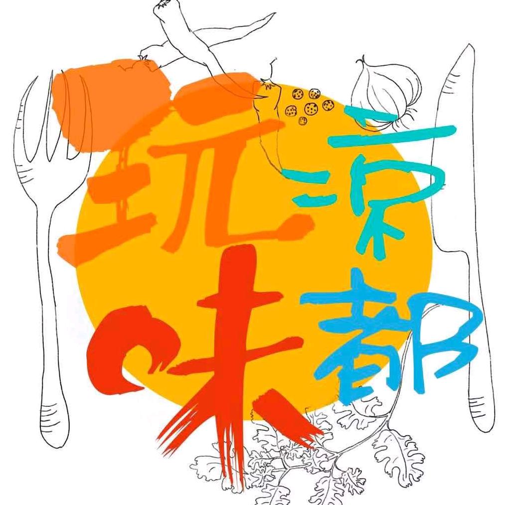 玩味凉都👈