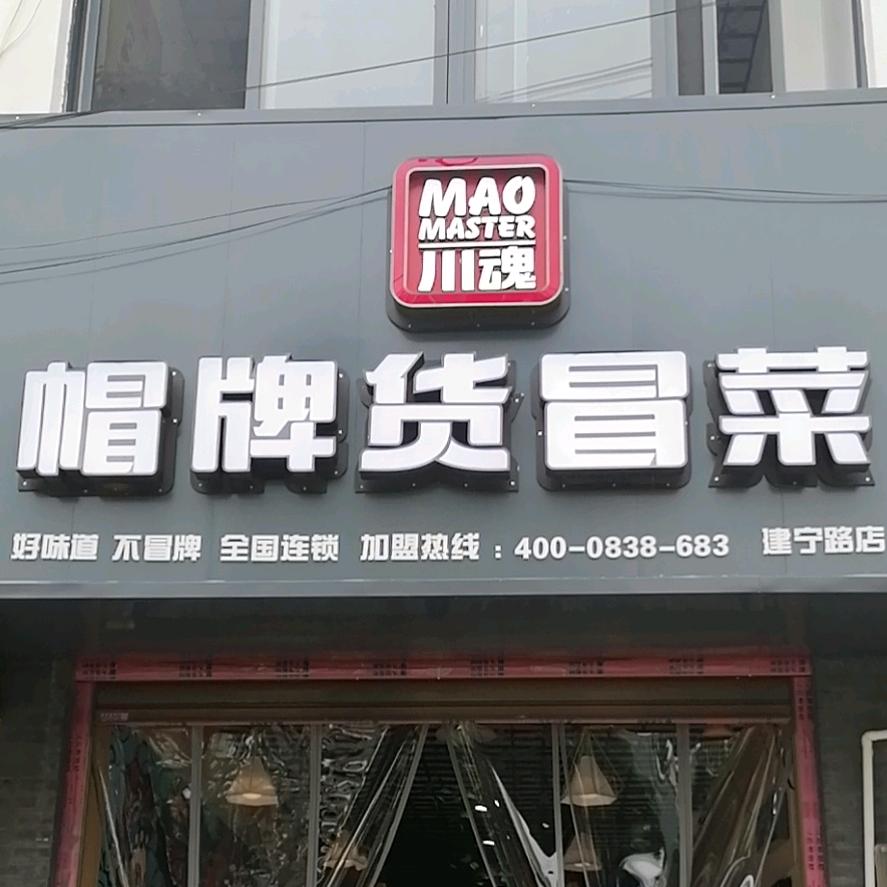 弥渡川魂帽牌货冒菜