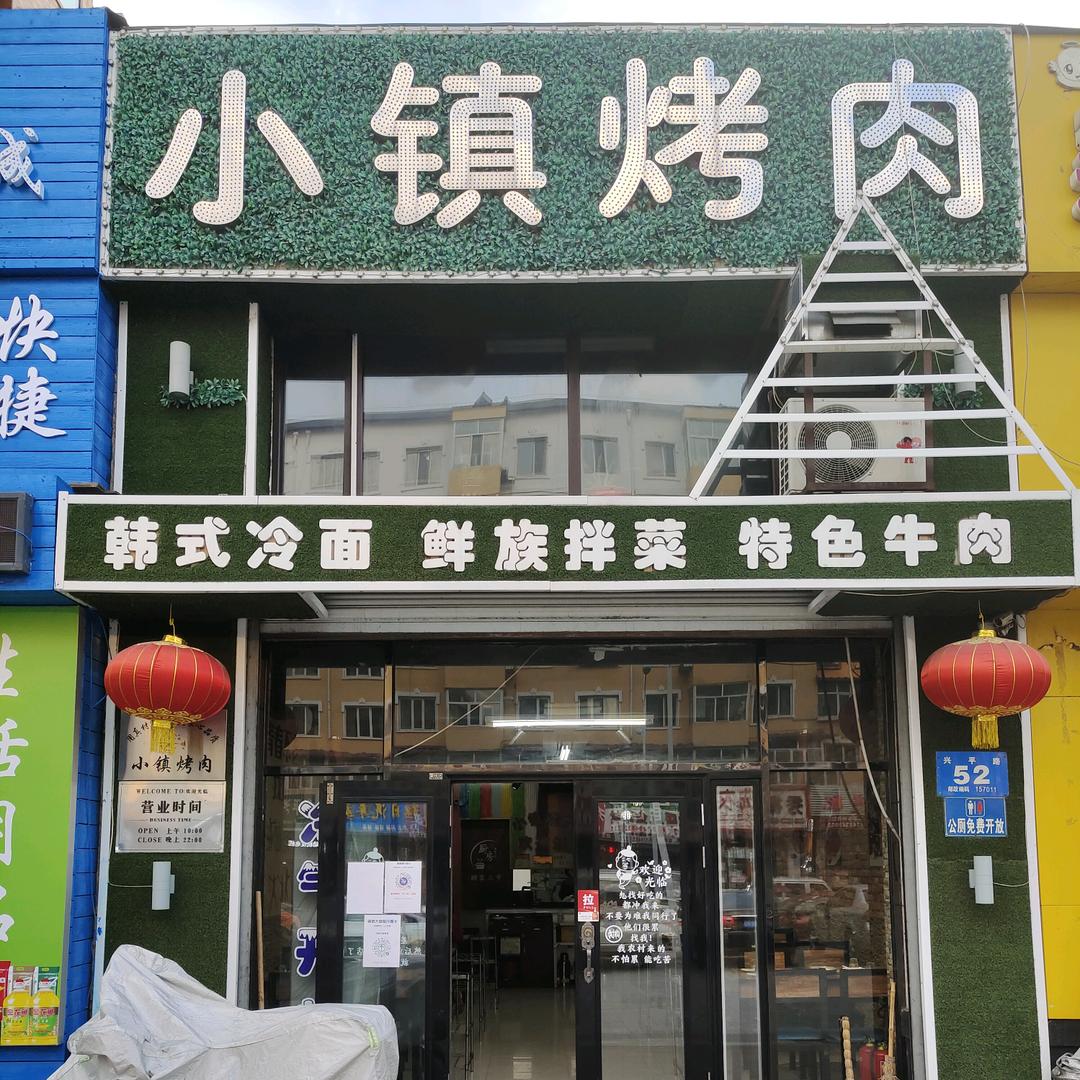 小镇烤肉官方号