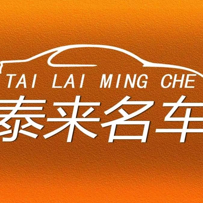 合肥泰来二手车