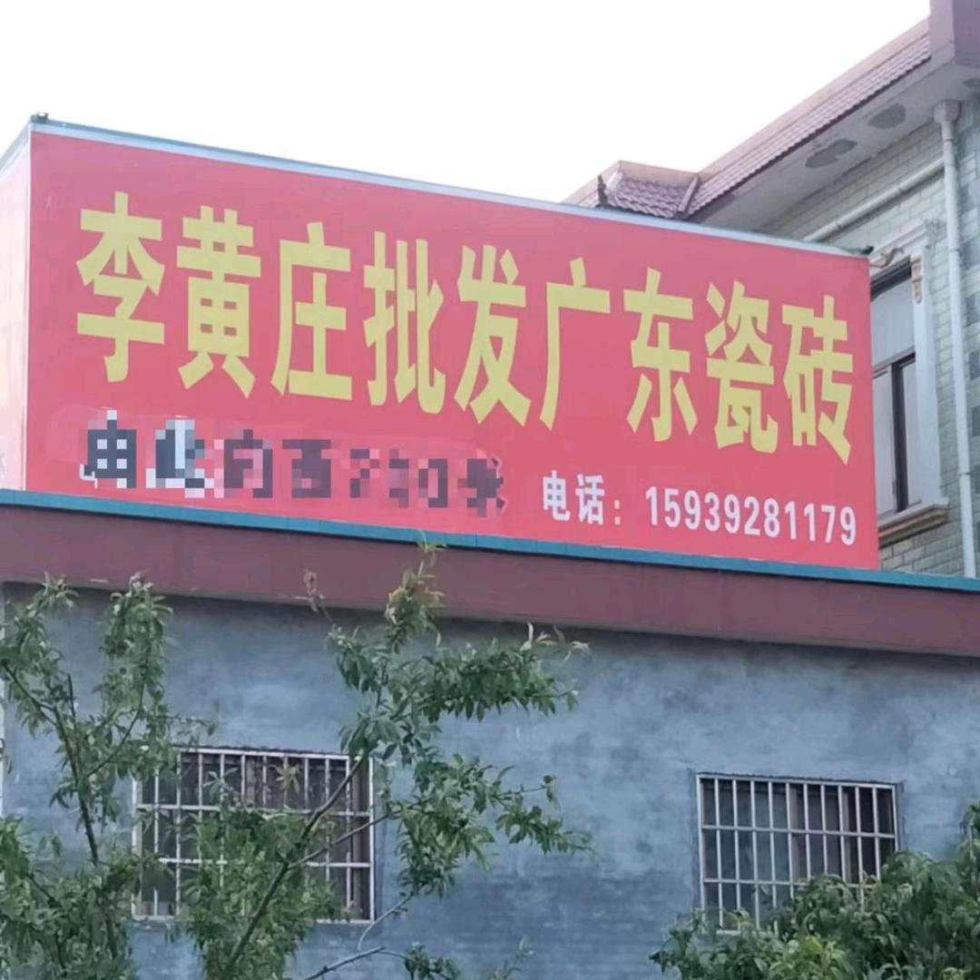 李黄庄批发广东瓷砖