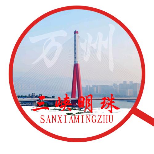 崛起的万州三峡明珠