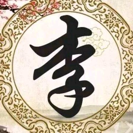 李安