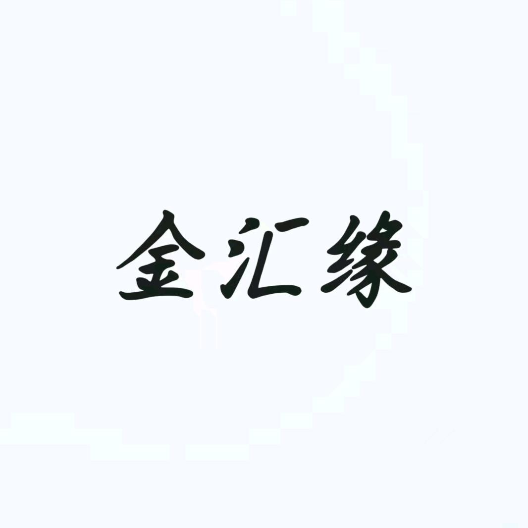 金汇缘日化家电清洗