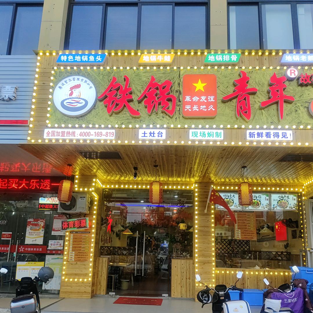 铁锅青年地锅鸡（双塔路店）