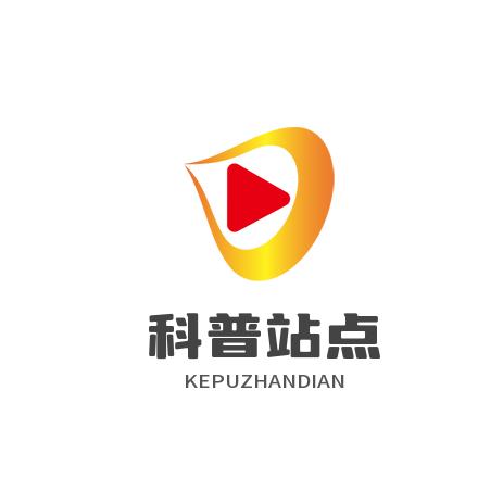 科普站点