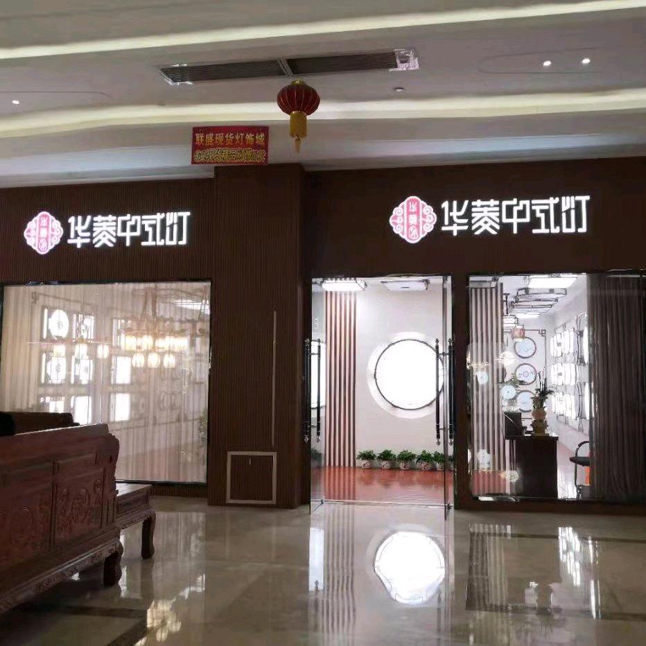 华菱中式灯