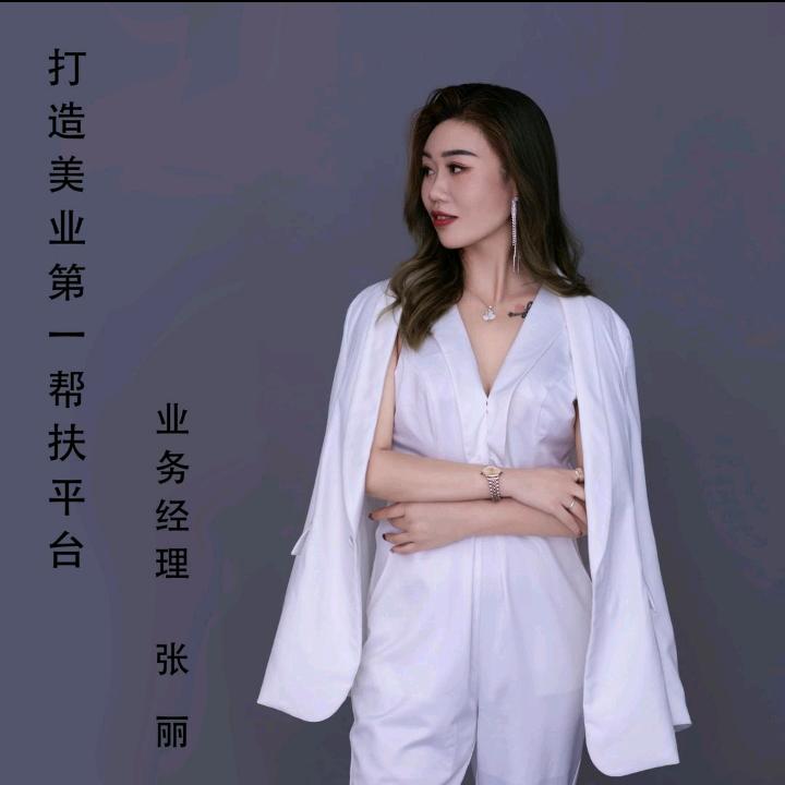 美妍世家市场部经理张丽