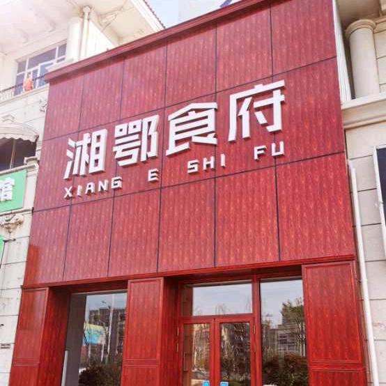 湘鄂食府