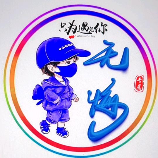 无悔