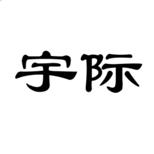 宇际