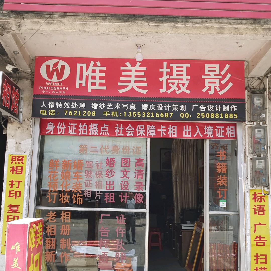 中坝唯美相馆-婚礼策划