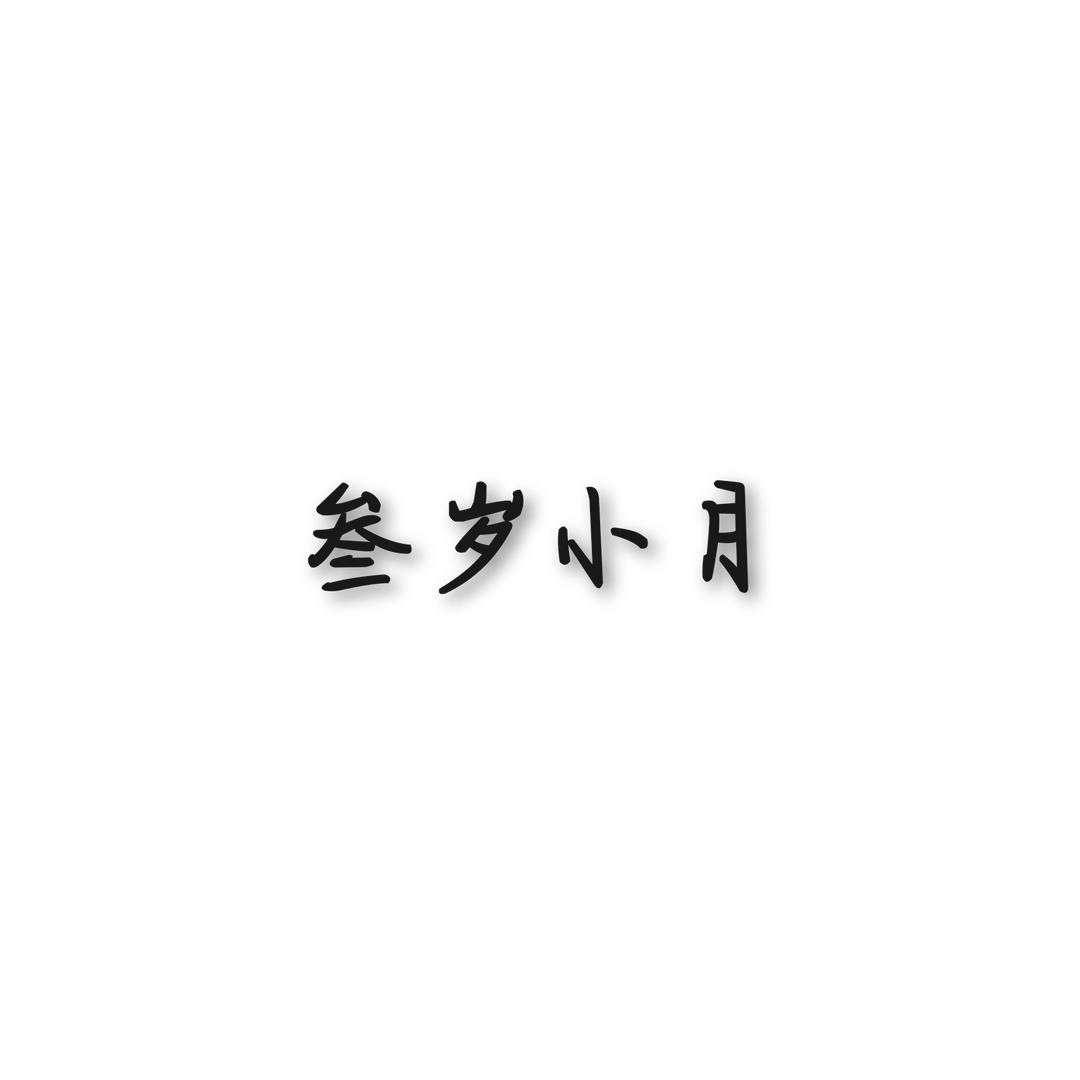叁岁小月