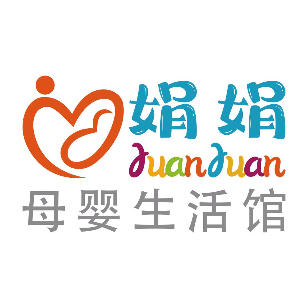 娟娟母婴生活馆