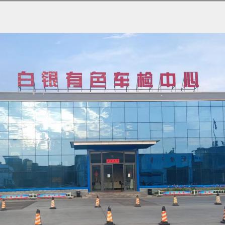 银晟集团＆白银有色车检中心