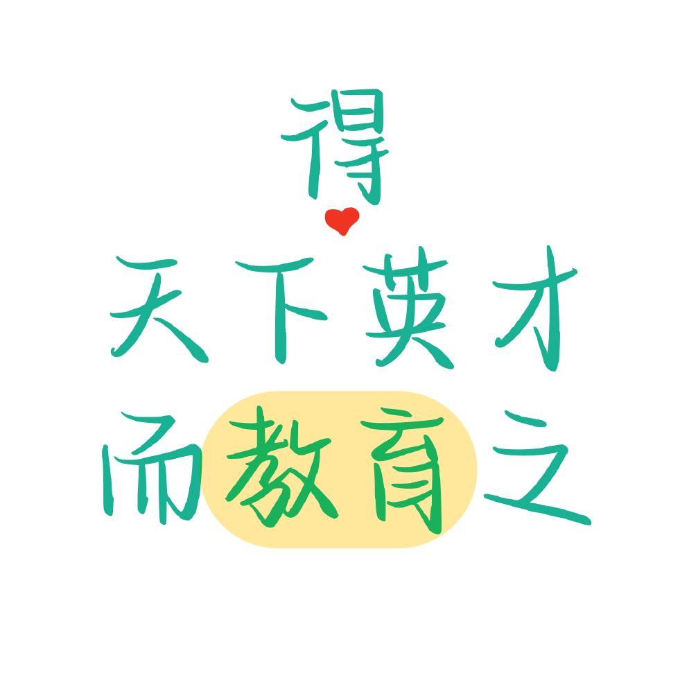 升学规划殷老师