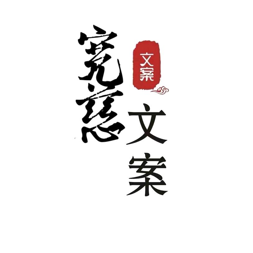 宽慈文案