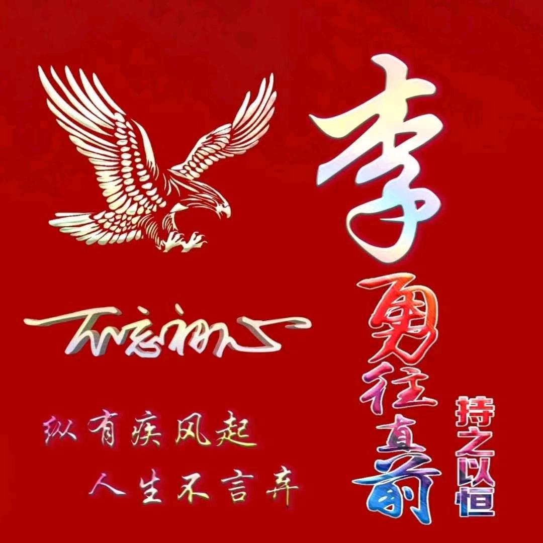 李勇