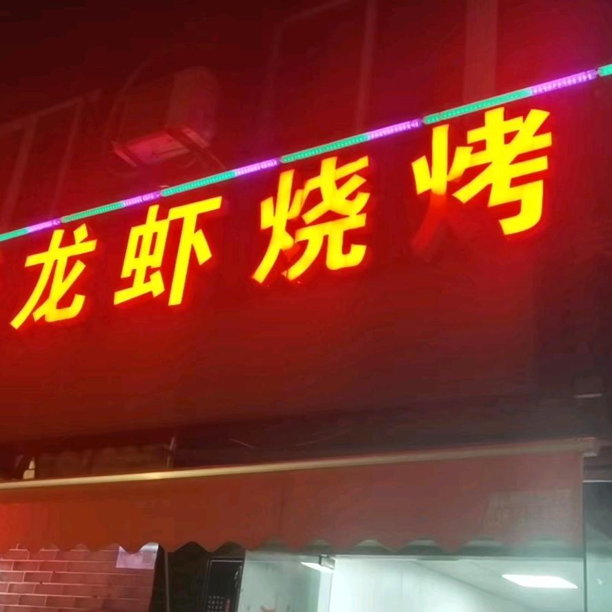通州区金沙王氏盱眙龙虾店