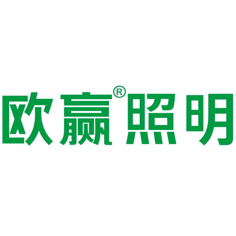 欧赢欧赢灯具专卖店