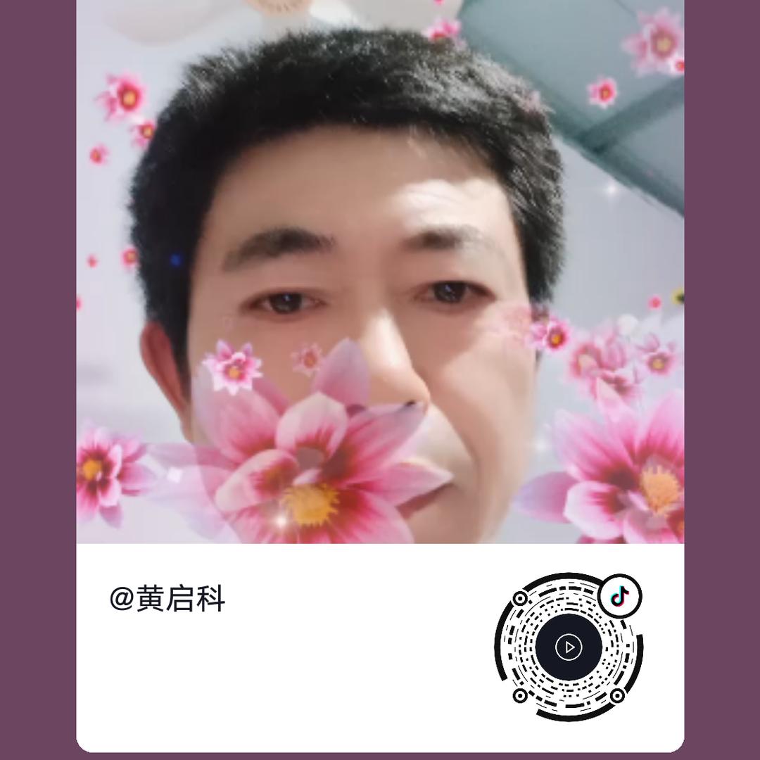 黄启科