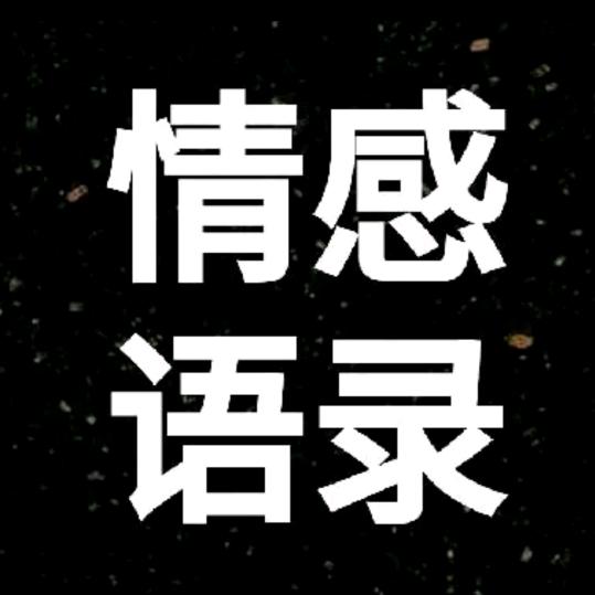 情感语录