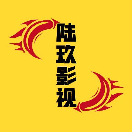 陆玖影视解说