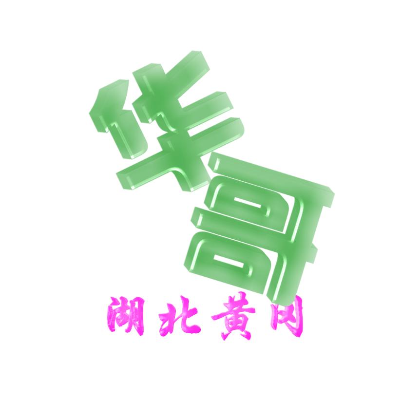 华哥《湖北黄冈》