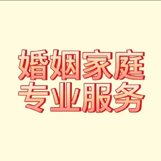 婚理信息咨询