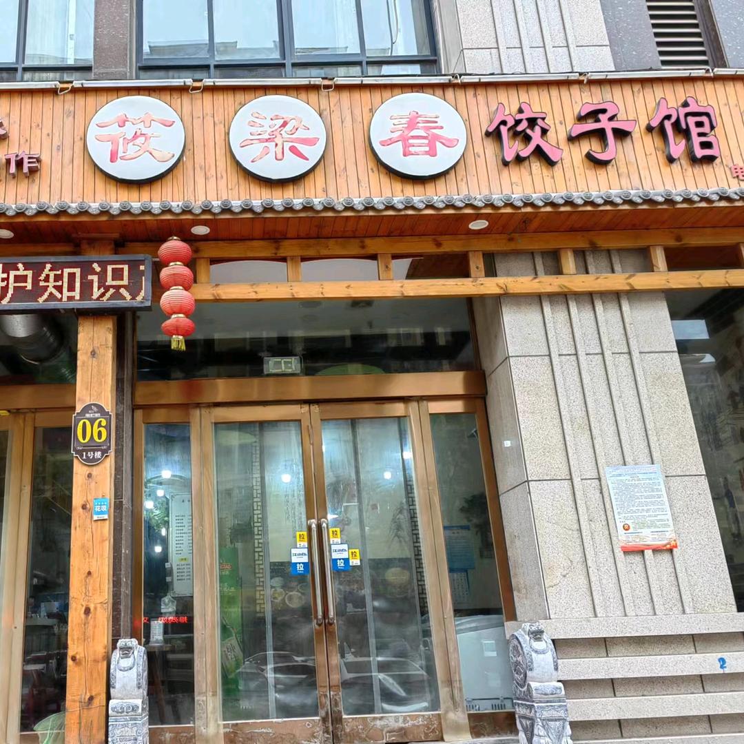 长垣市筱梁春饺子馆