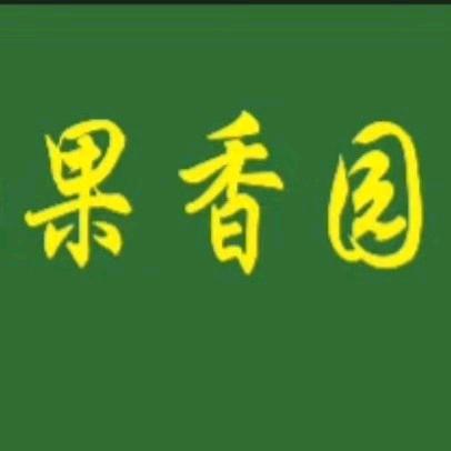 果香园农业