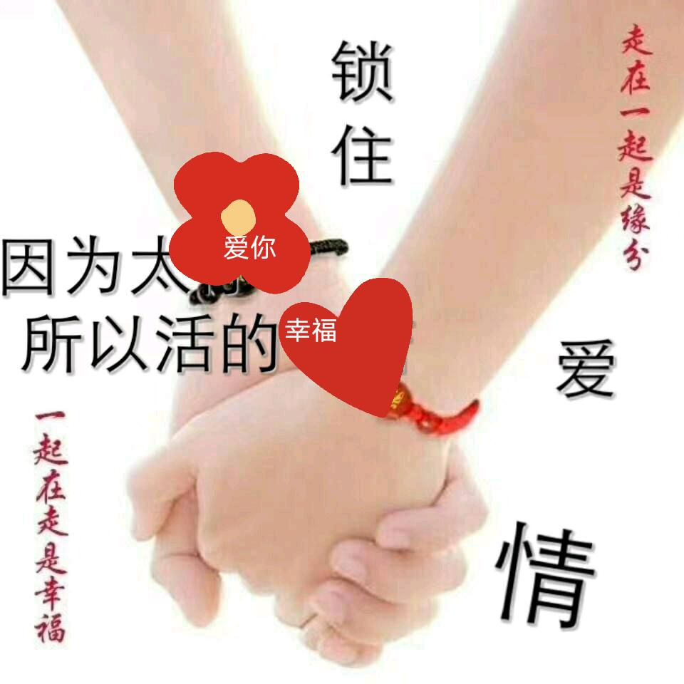 💐封心🌹锁爱♥962464
