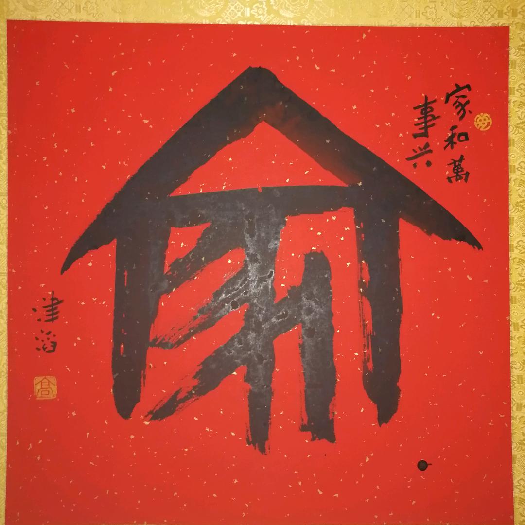 相濡以沫：心存善念；《高》壬子年