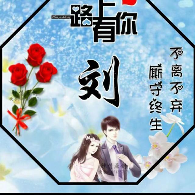 为你💐((🌺⥎🌺))🌹停刘