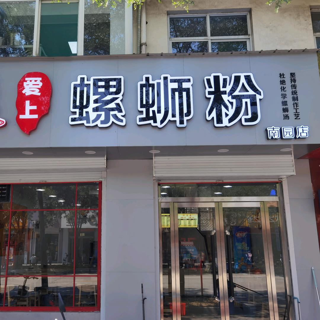 爱上螺蛳粉南园店官方号