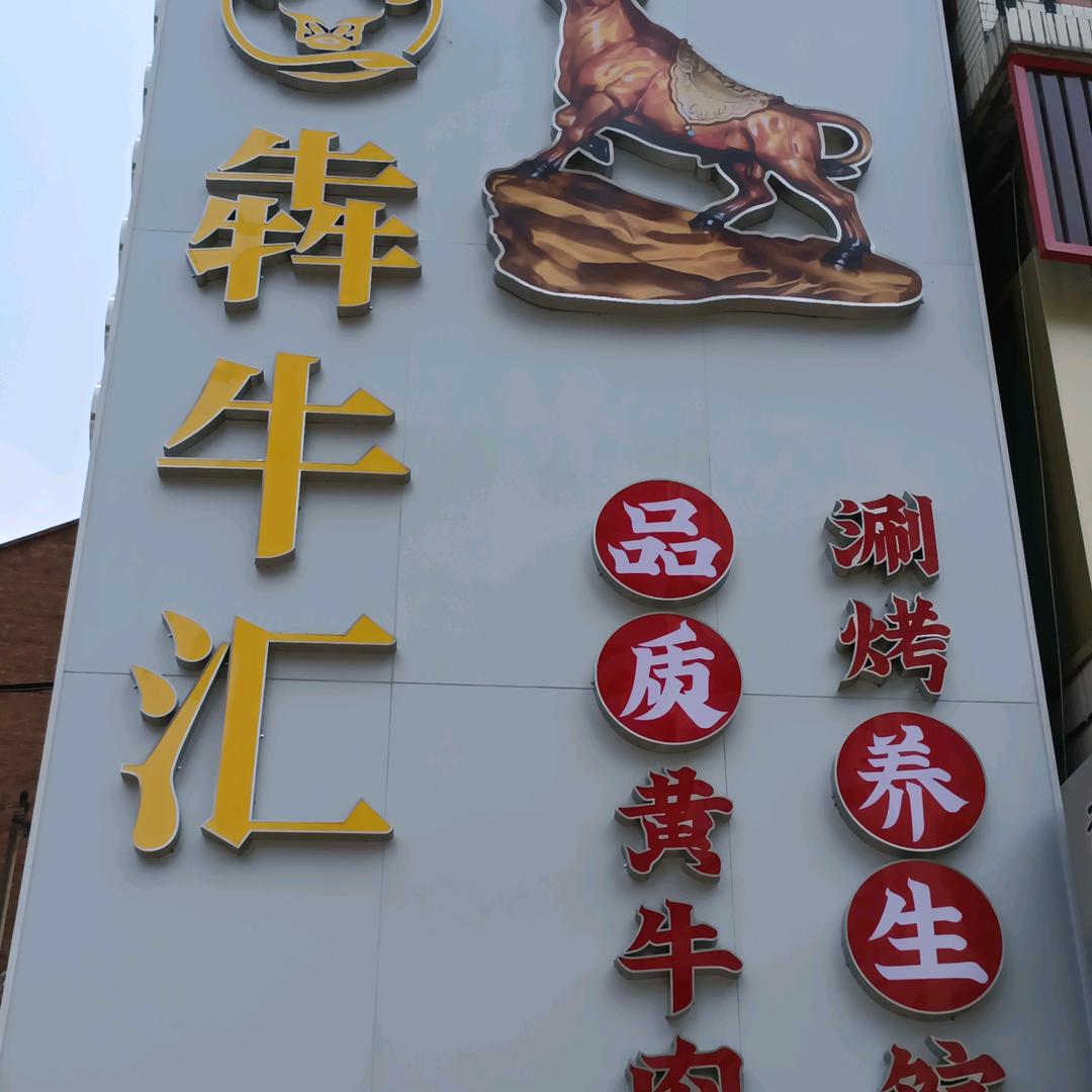 犇牛汇牛肉餐厅