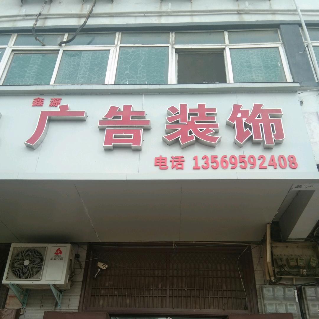 舞钢市李辉庄鑫源广告装饰挖机出租