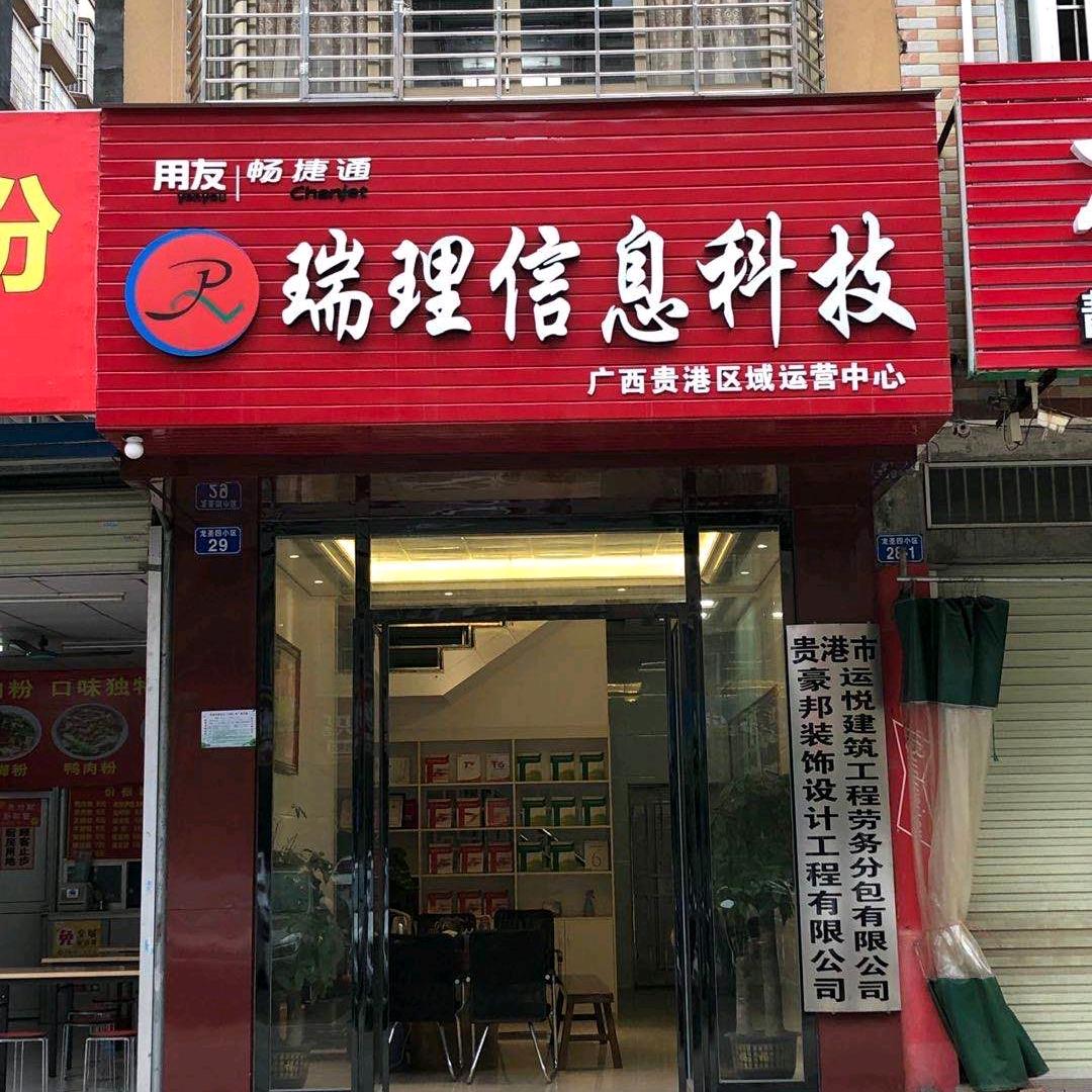 广西财务软件用友畅捷通贵港服务中心