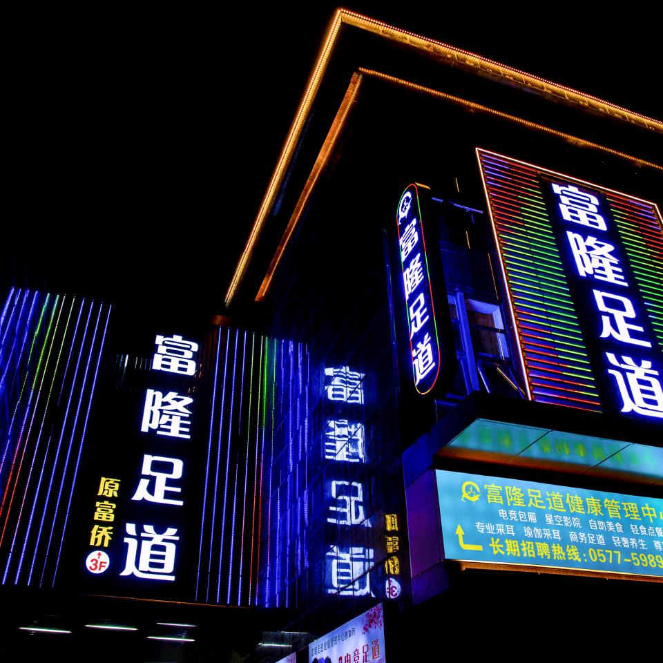 苍南县富隆足浴馆