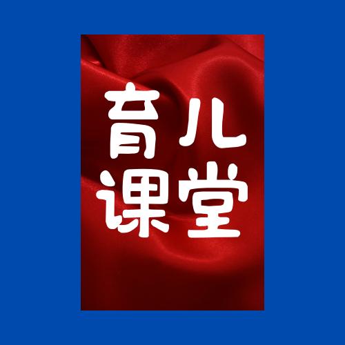 育儿课堂