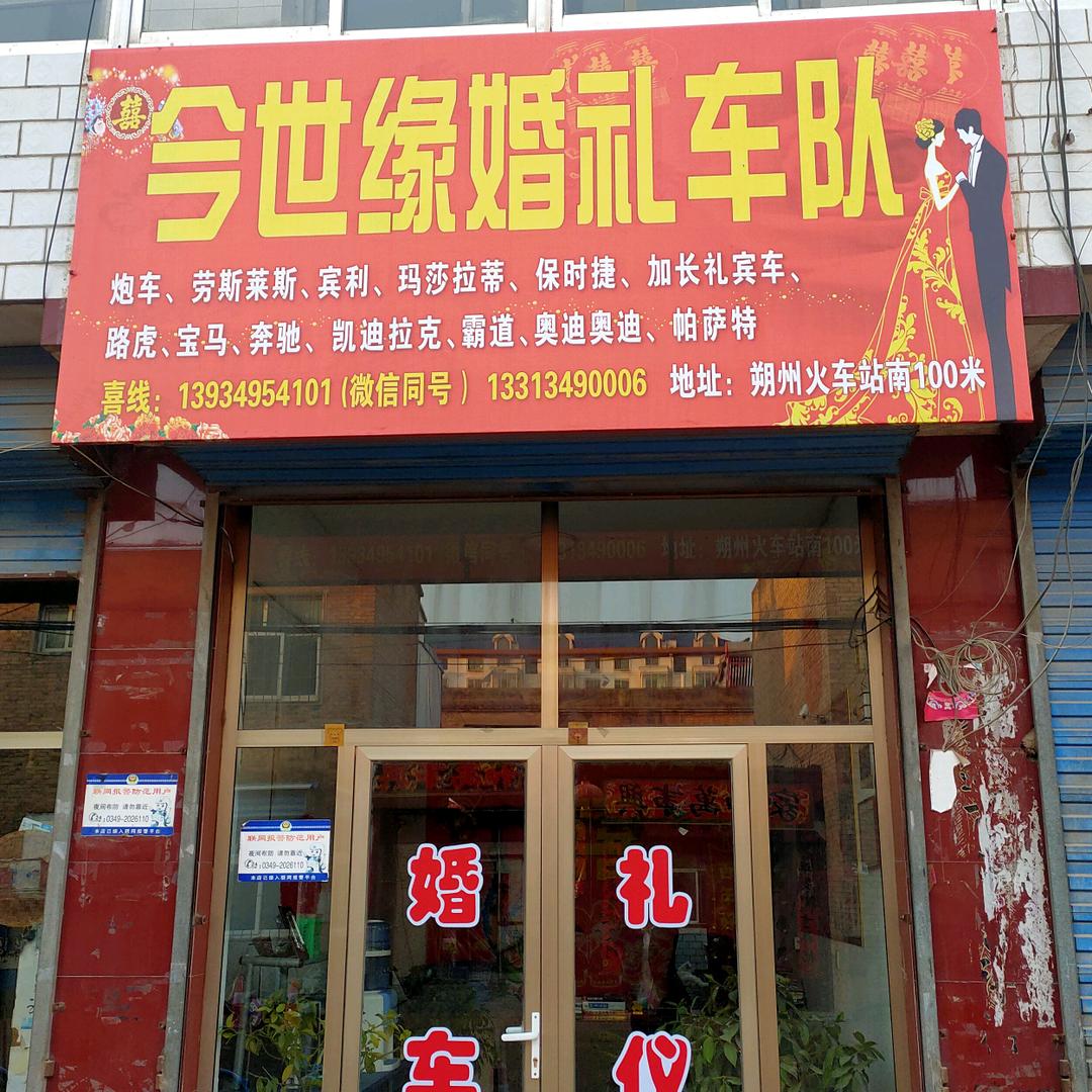 朔州婚车 · 今世缘婚庆车队