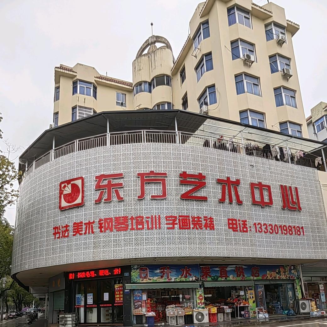 宜春市袁州区东方艺术培训中心有限公司