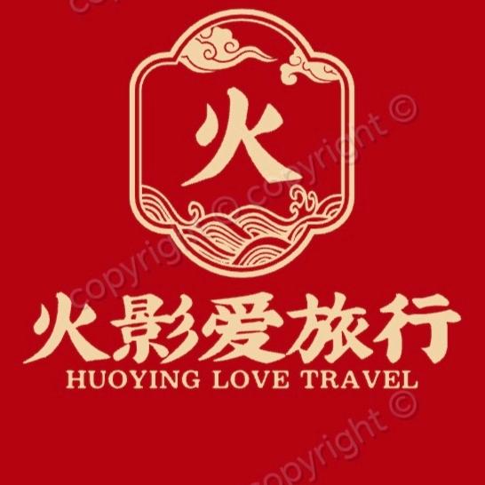 火影爱旅行