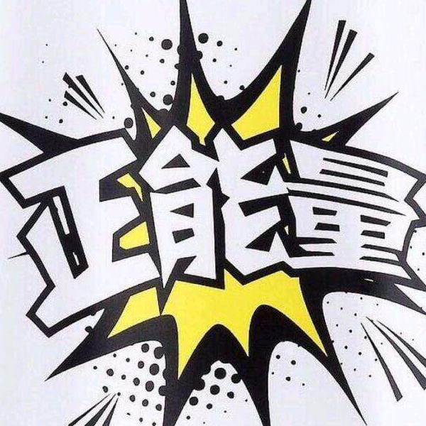 《正能量》