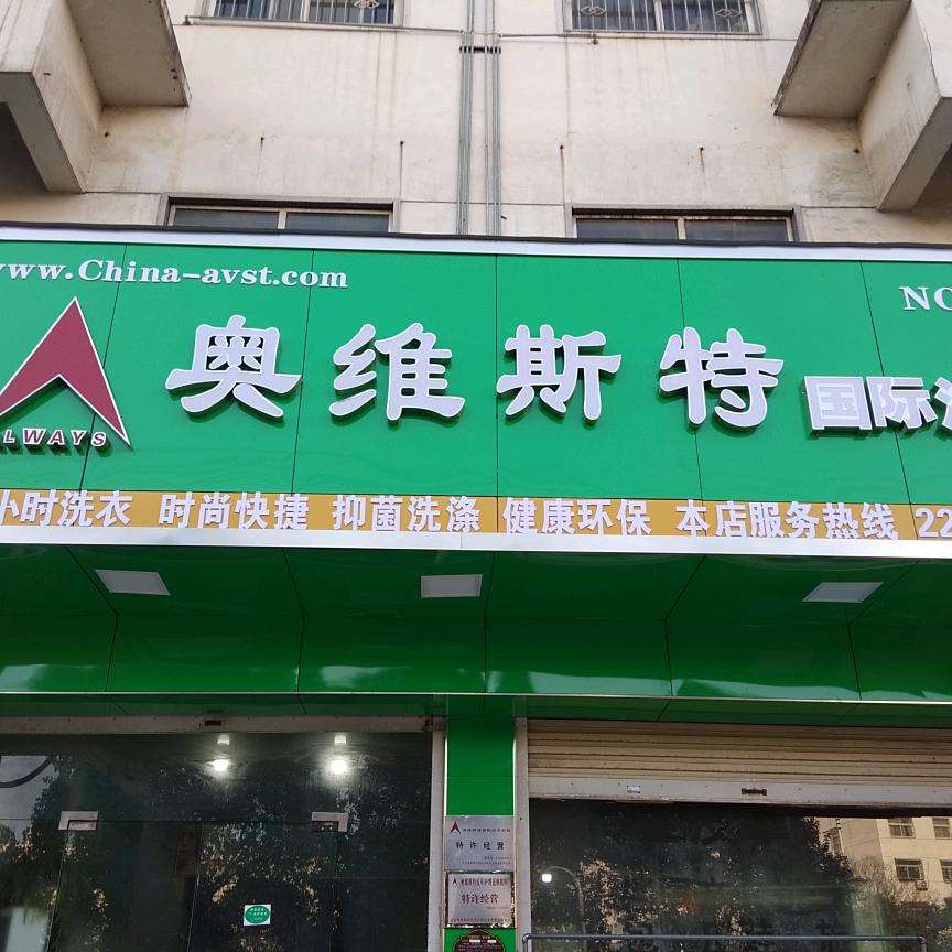 奥维斯特国际洗衣